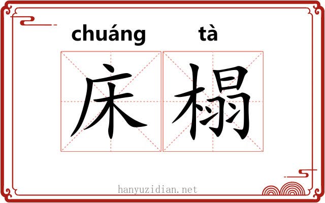 床榻
