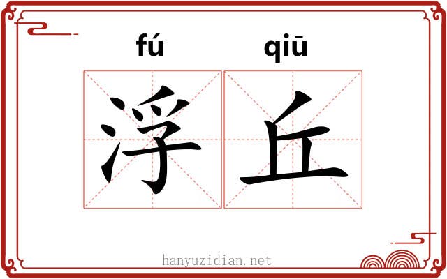 浮丘