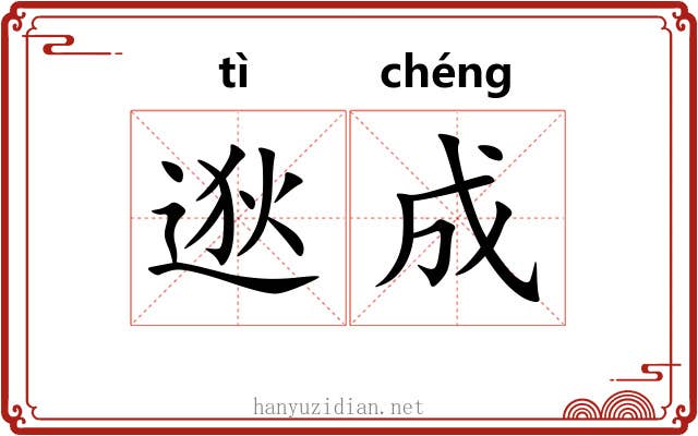 逖成