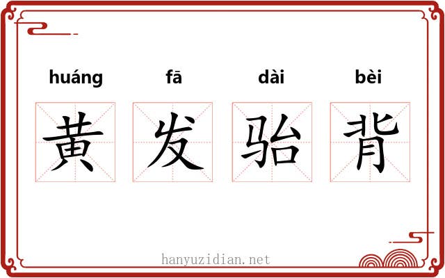 黄发骀背