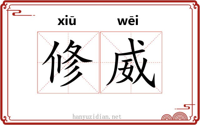 修威