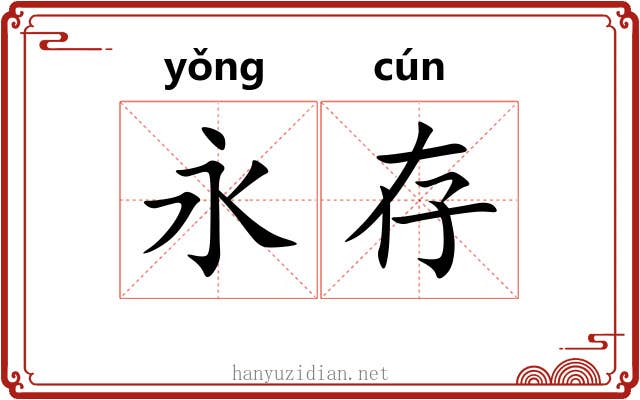 永存
