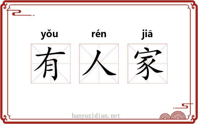 有人家 有人家