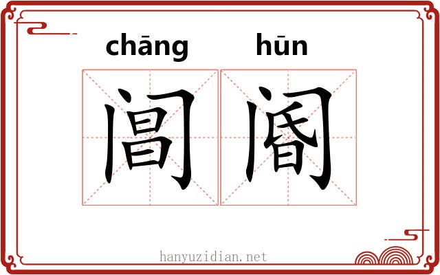 阊阍