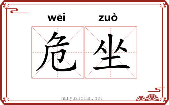 危坐