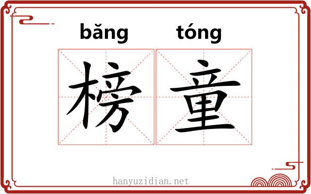 榜童