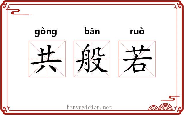 共般若 共般若