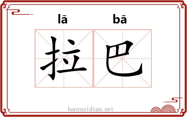 拉巴 拉巴