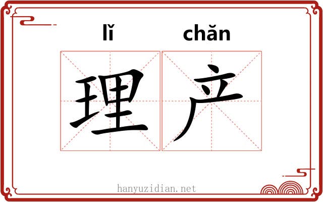 理产 理产