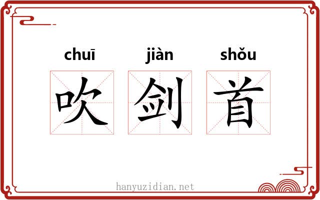 吹剑首 吹剑首