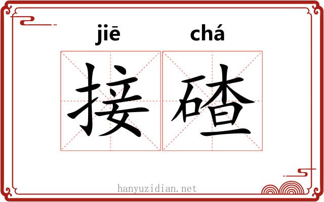 接碴