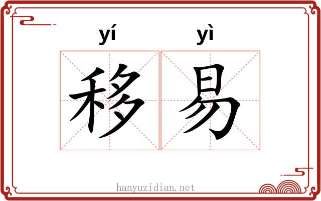 移易
