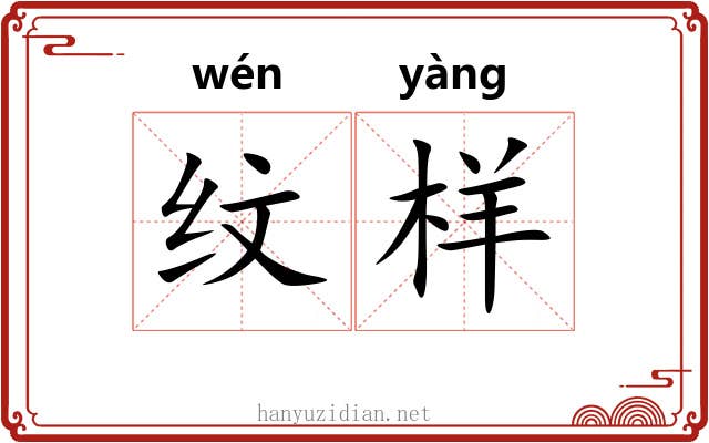 纹样
