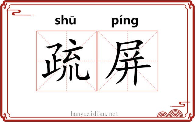 疏屏 疏屏