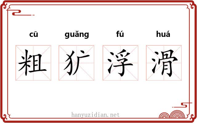 粗犷浮滑