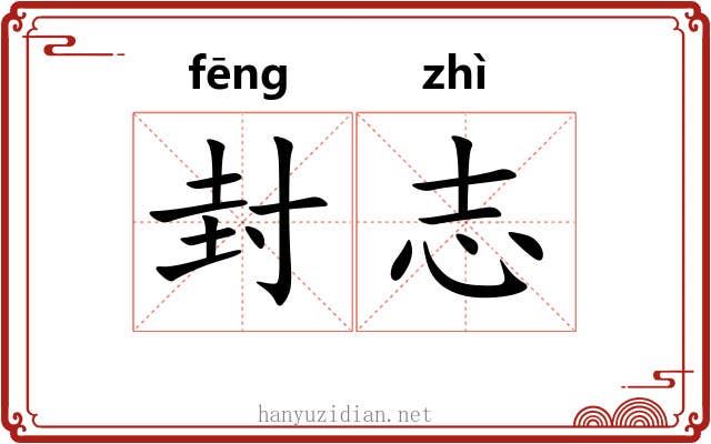封志 封志
