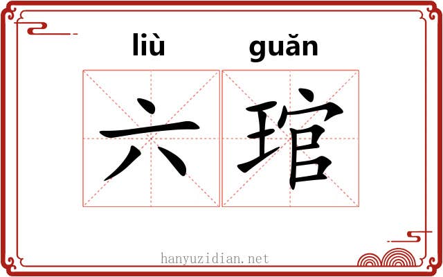 六琯 六琯
