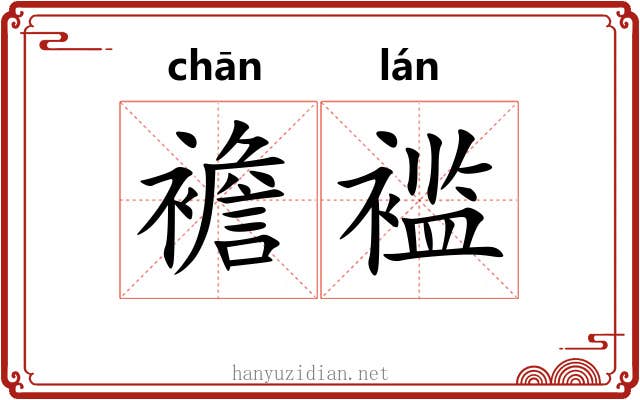 襜褴