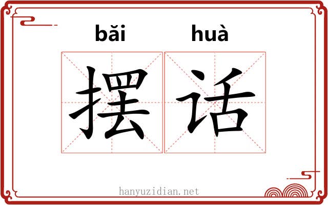摆话