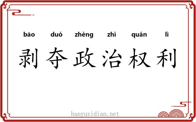 剥夺政治权利