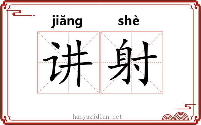 讲射
