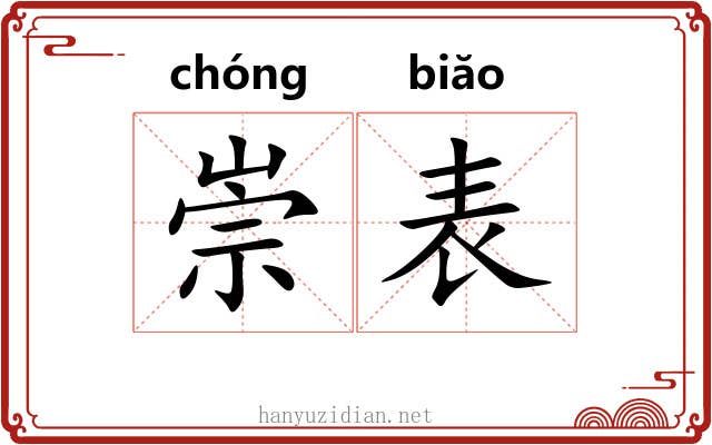 崇表 崇表