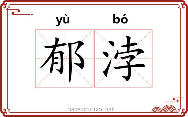郁浡