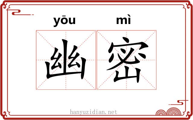 幽密 幽密