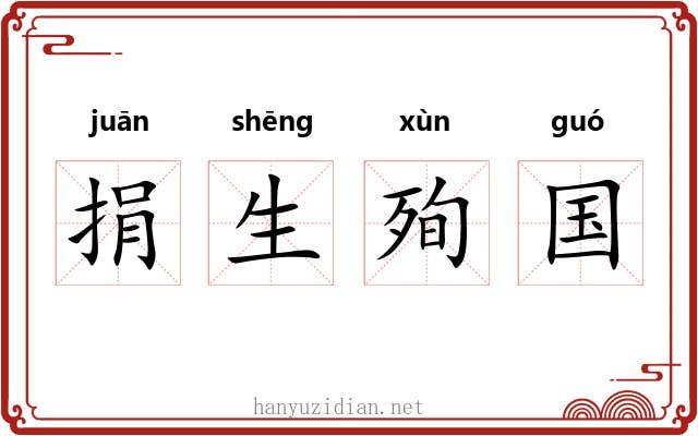 捐生殉国 捐生殉国