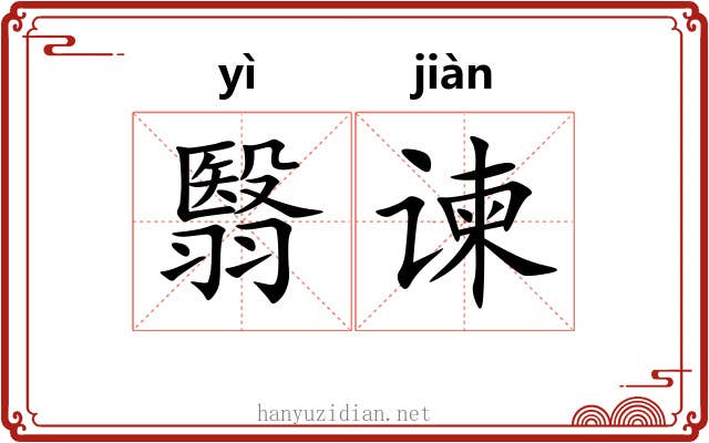 翳谏