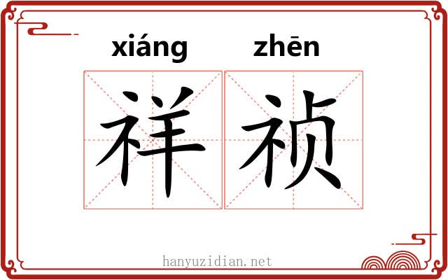祥祯