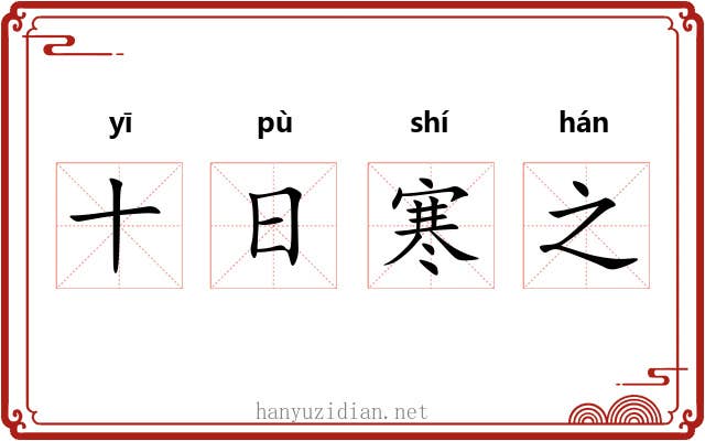 十日寒之 十日寒之