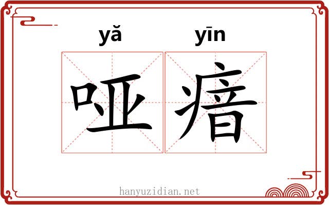 哑瘖