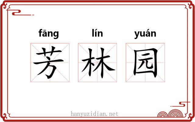 芳林园