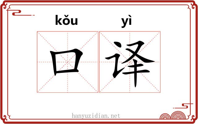 口译