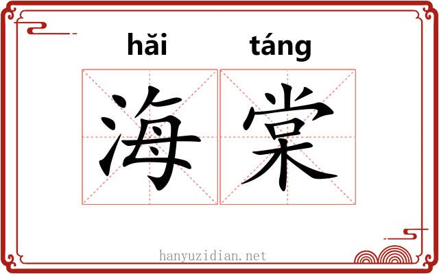 海棠