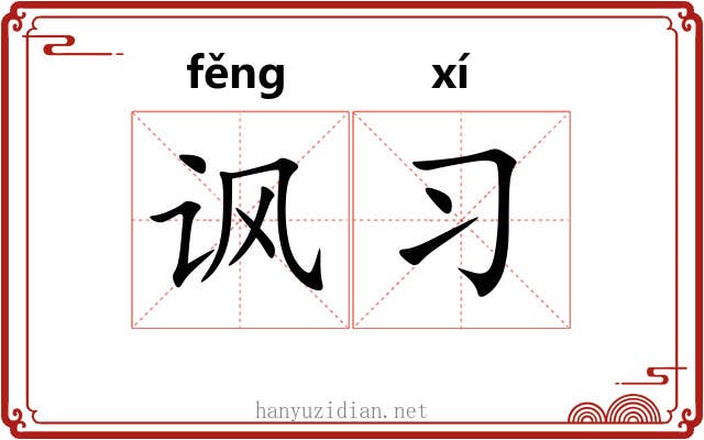 讽习