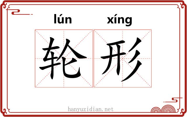 轮形 轮形