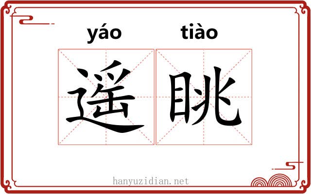 遥眺