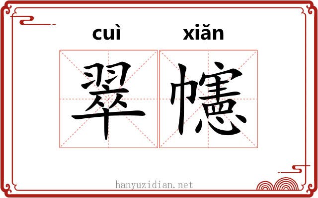 翠幰