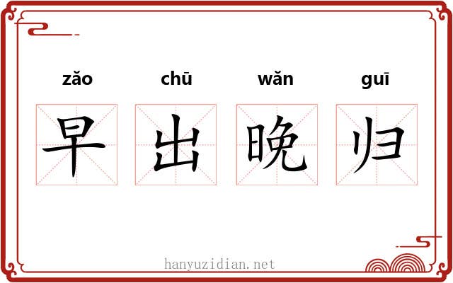 早出晚归 早出晚归