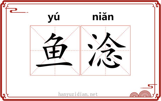 鱼淰