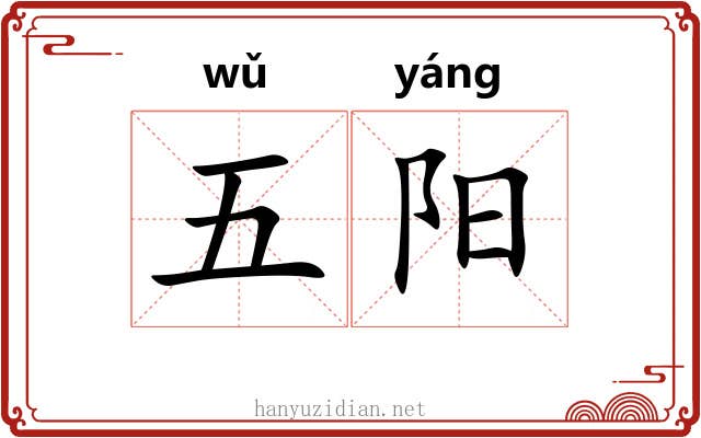 五阳