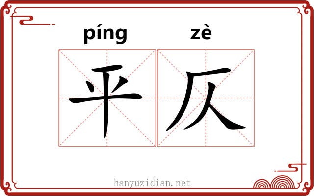 平仄 平仄