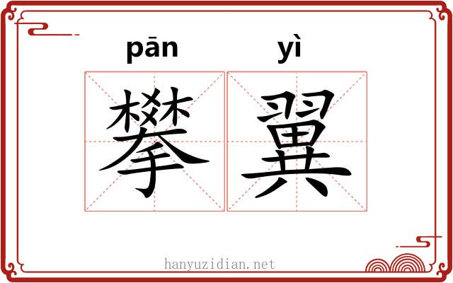 攀翼