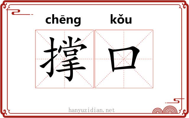 撑口