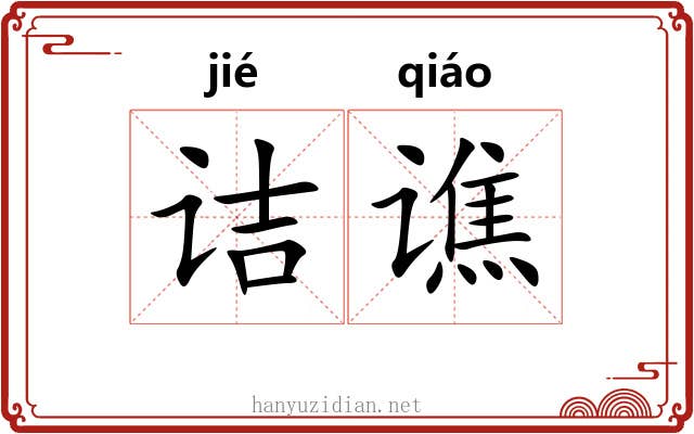 诘谯
