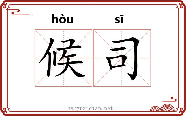 候司 候司