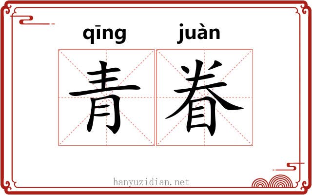 青眷