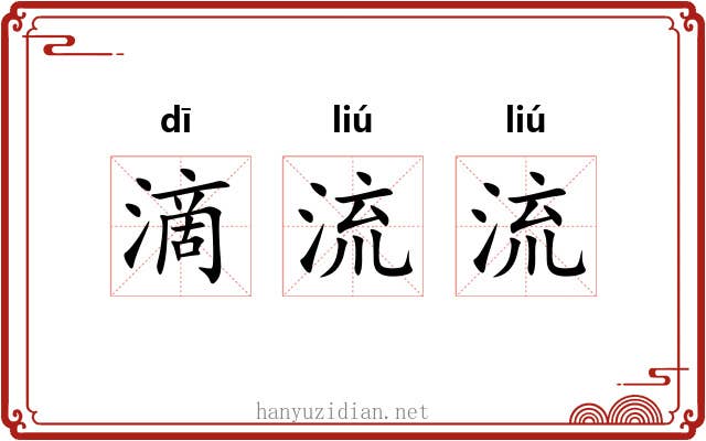 滴流流 滴流流